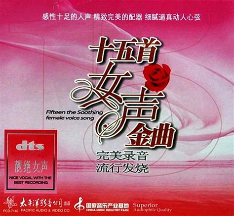 [华语]群星-发烧级必备女声测试天碟《十五首女声金曲》[WAV分轨]|音乐欣赏 - 武当休闲山庄 - 稳定,和谐,人性化的中文社区