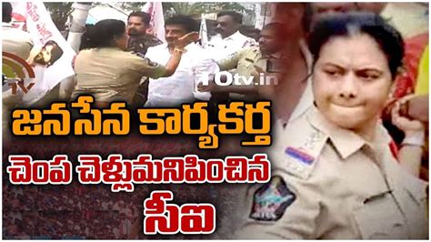 CI Viral Video: జనసేన నాయకుడి చెంపచెళ్లుమనిపించిన మహిళా సీఐ.. అప్పుడు ...