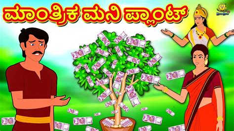 Watch Latest Children Kannada Nursery Story 'ಮಾಂತ್ರಿಕ ಮನಿ ಪ್ಲಾಂಟ್ - The ...