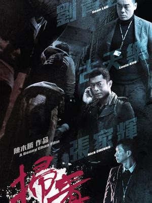 《扫毒2》全阵容预告海报双发_深圳热线