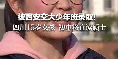 被西安交大少年班录取！广元15岁女孩初中将直读硕士_凤凰网视频_凤凰网