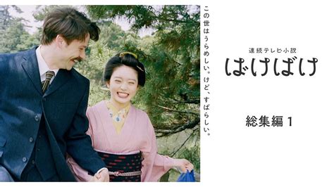 総集編1 | ばけばけ | NHK