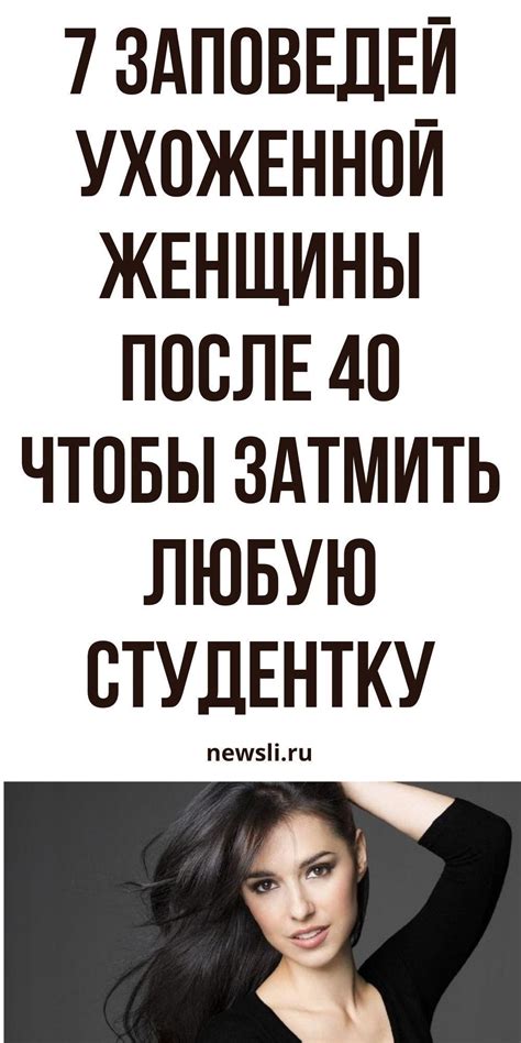 Ухоженная женщина до и после 40: секреты красоты, средства для ухода ...