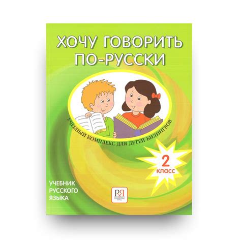 Хочу говорить по-русски. Учебный комплекс для детей-билингвов. 2 класс ...