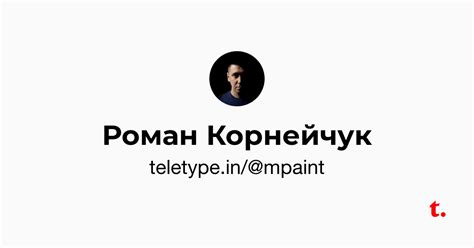 Роман Корнейчук — Teletype