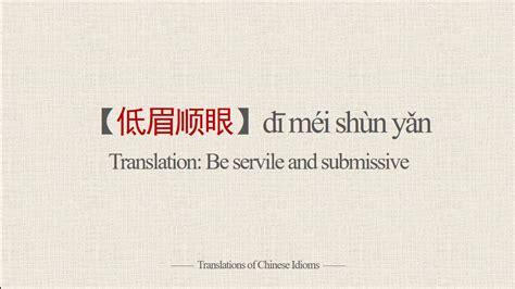 Translations of Chinese Idioms |【低眉顺眼】dī méi shùn yǎn-Be servile and ...