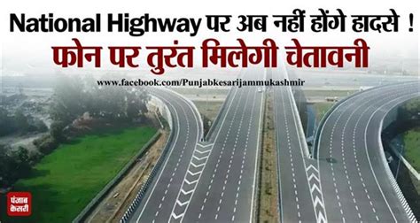 National Highway पर अब नहीं होंगे हादसे! फोन पर तुरंत मिलेगी चेतावनी ...