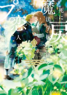 Shinimodori no Mahou Gakkou Seikatsu wo, Moto Koibito to Prologue kara ...