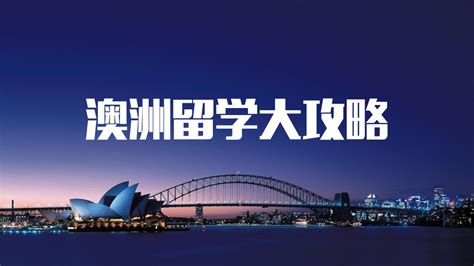 澳洲留学海报设计图__海报设计_广告设计_设计图库_昵图网nipic.com