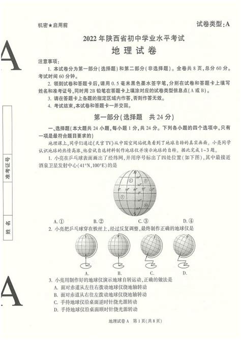 2022年陕西省初中学业水平考试地理试卷（AB卷，PDF版含答案）-21世纪教育网