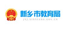 新乡教育局_jyj.xinxiang.gov.cn