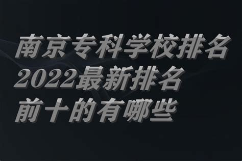 南京所有大学的排名2021：南京各高校录取分数线排名（2022参考）