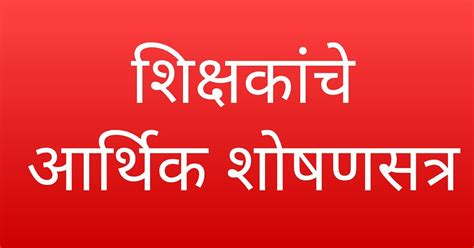 शिक्षकांचे आर्थिक शोषणसत्र!