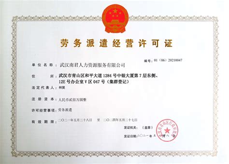 劳务派遣经营许可证-武汉南君企业管理咨询有限公司