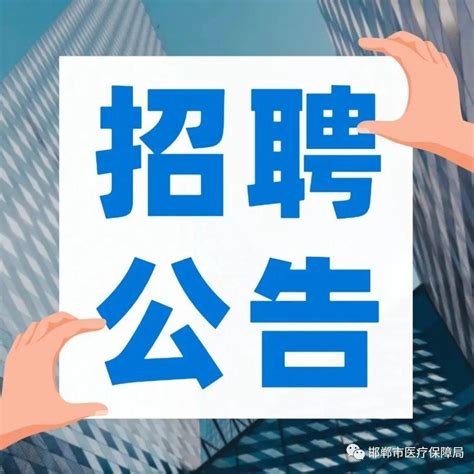 邯郸市医疗保障局关于2021年博硕引才测评工作的公告_候考室