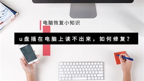 u盘能识别但无法读取？如何修复U盘数据 - 知乎