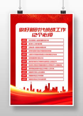 红色做好新时代统战工作12个必须展板设计图片下载_红动中国