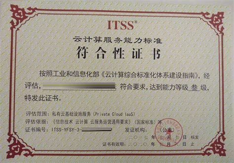 ITSS信息技术服务标准符合性证书-运行维护三级-常州股份 企业资质 常州研究院