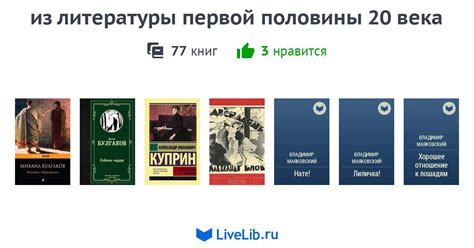 из литературы первой половины 20 века — 77 книг