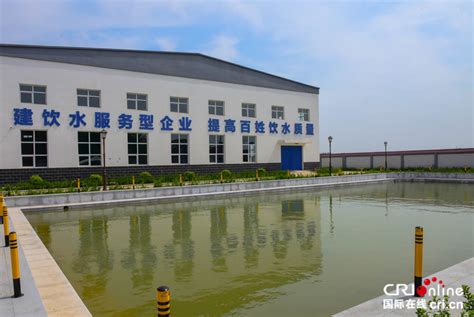 【水到渠成共发展】沧州市泊头东辛阁地表水厂：让20万居民喝上优质的长江水-国际在线