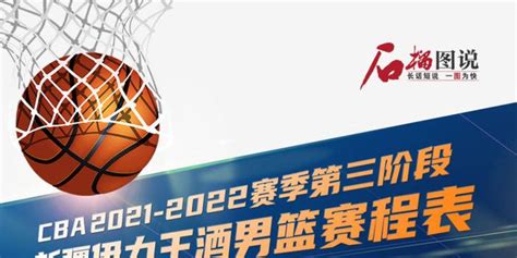石榴图说丨CBA2021-2022赛季第三阶段 新疆伊力王酒男篮赛程表_手机新浪网