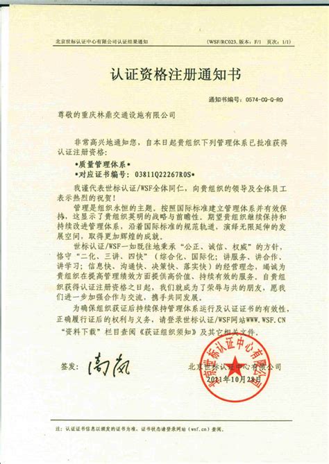 认证资格注册通知书-资质荣誉-重庆林鼎交通设施有限公司