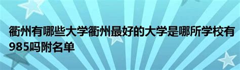 2021年10月26日《衢州发布》：衢州首个！衢州学院1专业通过师范类第二级认证