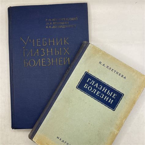 Набор из 2 книг: Глазные болезни 1950/Учебник глазных болезней 1963 ...