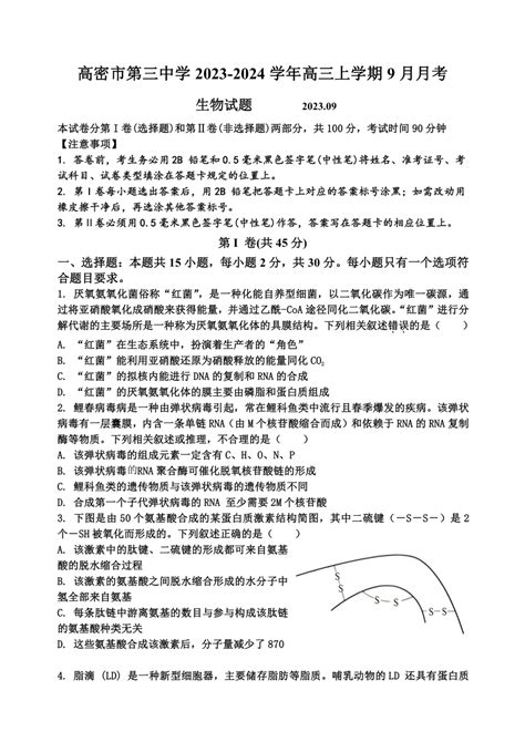 山东省潍坊市高密市第三中学2023-2024学年高三上学期9月月考生物学试题（Word版含答案）-21世纪教育网