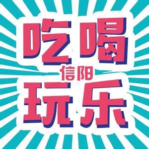 海报 | 美好生活看信阳 河南日报网-河南日报官方网站