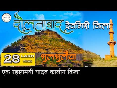 दौलताबाद (देवगिरी) किला | Daulatabad fort / Devgiri Fort - The Great ...