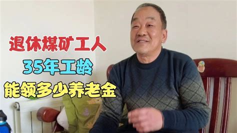 拜访杨圪塄煤矿残疾退休工人，接父亲班35年工龄，能领多少养老金 - YouTube