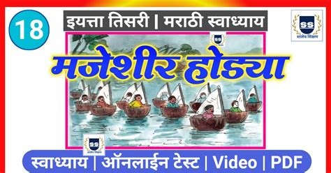 majeshir hodya swadhyay / online test 18. मजेशीर होड्या स्वाध्याय ...