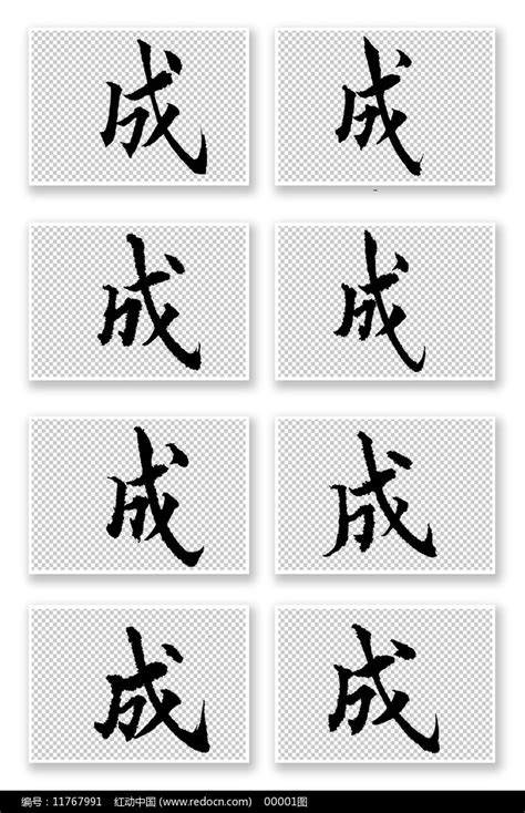 汉字「成」字的正确五体字形图文解析 - 每日头条