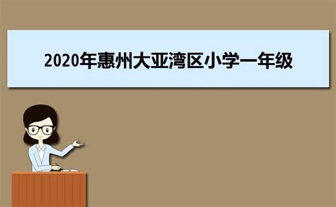 惠州经济职业技术学院简介-惠州经济职业技术学院排名|专业数量|创办时间-排行榜123网