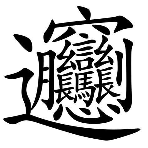 世界上最难写的汉字：“biang”字