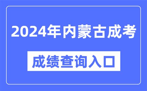 2024年内蒙古成考成绩查询入口网址（https://www.nm.zsks.cn/）_4221学习网
