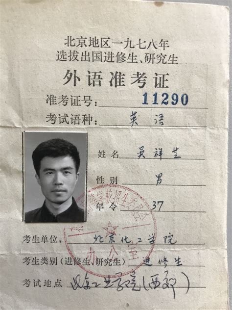 北京地区1978年选拔出国进修生、研究生外语准考证（吴祥芝捐赠）