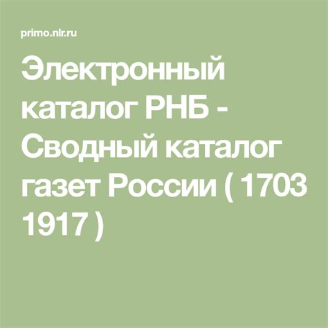 Электронный каталог РНБ - Сводный каталог газет России ( 1703 1917 ...