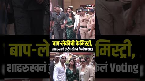Shah Rukh Khan Vote: बाप-लेकीची केमिस्ट्री, शाहरुखनं कुटुंबासोबत केलं ...