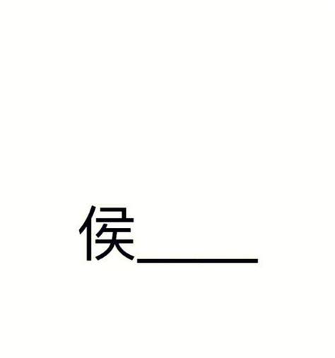 属狗男孩取名宜用字（侯姓取名字大全男孩）_起名_若朴堂文化