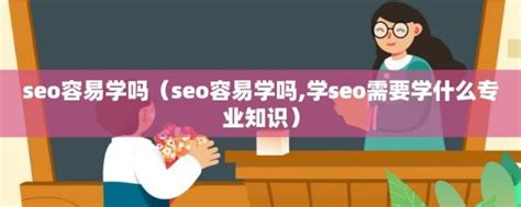 从零开始学seo搜索引擎优化（seo可以从哪些方面优化）-8848SEO
