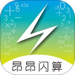 昂昂闪算app下载-昂昂闪算下载v1.6.8 安卓最新版-旋风软件园