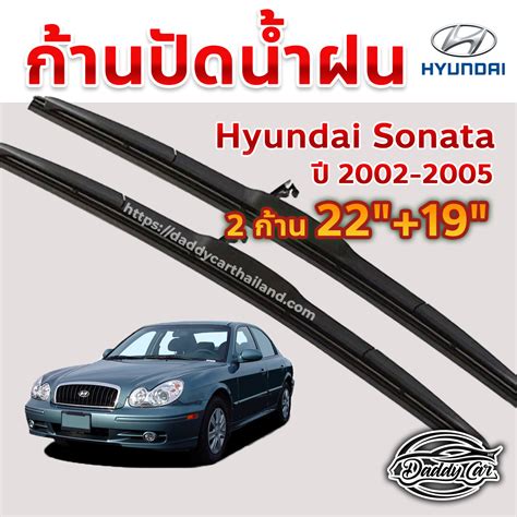 ใบปัดน้ำฝน ก้านปัดน้ำฝน Hyundai Sonata ปี 2002-2005 ขนาด 22 นิ้ว 19 นิ้ว 1 คู่ - Daddycar ก้าน ...