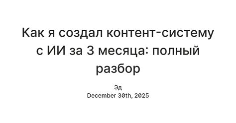 Как я создал контент-систему с ИИ за 3 месяца: полный разбор — Teletype
