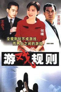 You Xi Gui Ze (游戏规则, 2001) :: Everything about cinema of Hong Kong ...