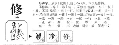 修怎么读-修的部首-修字笔顺-修的繁体字-汉语字典