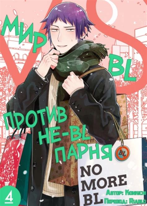 Мир BL против не-BL-парня | глава 68 — Teletype