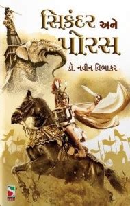 Sikandar Ane Porus Gujarati Book: Buy Sikandar Ane Porus Gujarati Book ...