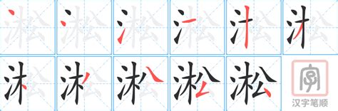 漢字「淞」の部首・画数・読み方・意味など